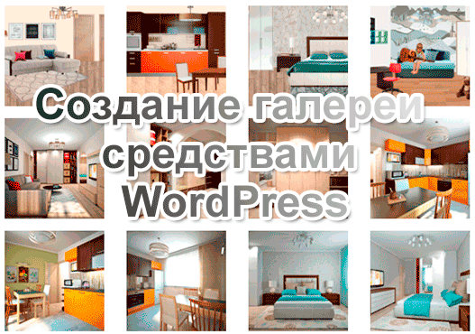 Встроенная галерея WordPress